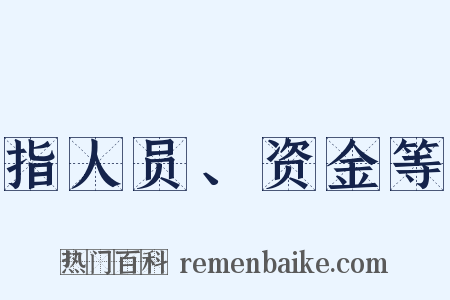 指人员、资金等是什么意思的图片